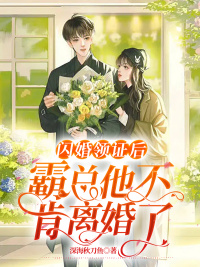 楚影顾砚景小说章节目录 闪婚领证后：霸总他不肯离婚了！全文阅读