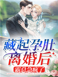 藏起孕肚离婚后，霸总急疯了阮诗厉云州全文在线免费试读