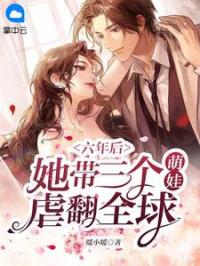 《六年后，她带三个萌娃虐翻全球》姜紫郁帝冥爵全文阅读