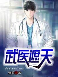 武医遮天叶凡赵乐瑶目录_武医遮天小说阅读