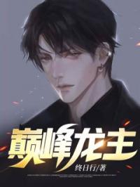 巅峰龙主叶尘苏雪媚小说结局完整全文