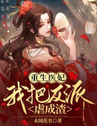 《重生医妃：我把反派虐成渣》最新章节 重生医妃：我把反派虐成渣夏浅浅墨元全文阅读