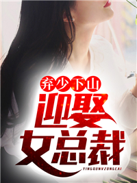 弃少下山：迎娶女总裁全文免费试读(苏辰孟欣儿) 完结版