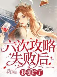 六次攻略失败后，我摆烂了(秦屿顾禾白)全文完结在线阅读完整版