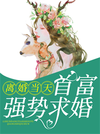 离婚当天首富强势求婚全文免费试读 冰清尊权御小说大结局无弹窗