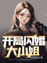 开局闪婚大小姐林衡方莹小说全文阅读