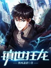 镇世狂龙全章节免费试读 主角林一凡叶芸儿完结版
