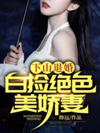 下山退婚：白捡绝色美娇妻完整全文阅读 林逸秦冰小说结局无删节