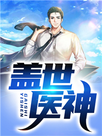 盖世医神小说完整版在线阅读（主角叶秋张莉莉）