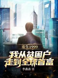 重生1999，我从贫困户走到全球首富全文免费试读(林臻张雅云) 完结版