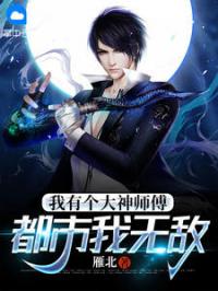 我有个大神师傅，都市我无敌完整全文阅读 林凡林允儿小说结局无删节
