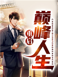 《重启巅峰人生》小说全集免费在线阅读（苏哲蔡英德）