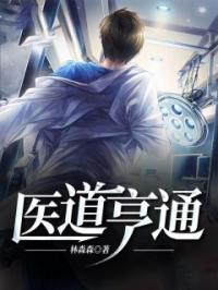 医道亨通周见王丽全本大结局阅读