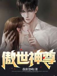 傲世神尊秦轩林清玉未删减版全集在线阅读