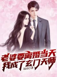 老婆要离婚当天，我成了玄门天师刘峰楚迎夏小说全本在线阅读