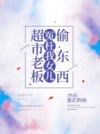 超市老板冤枉我女儿偷东西何莹小说完整篇在线阅读