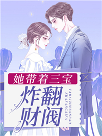 夏西西夜霆枭小说大结局在线阅读 《她带着三宝炸翻财阀》小说免费试读