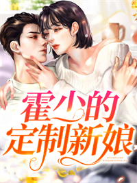 《霍少的定制新娘》小说全文精彩章节在线阅读（简夏霍言川）