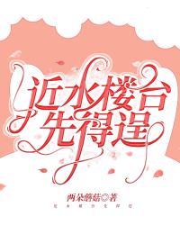 《近水楼台先得逞》庄千成高旻小说精彩章节在线阅读