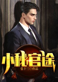 《小秘官途》梁志轩方小媛小说全本在线阅读