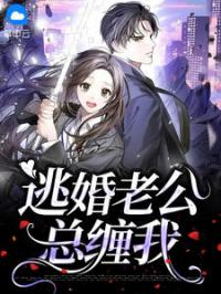 《逃婚老公总缠我》宋蕴蕴江曜景全文阅读