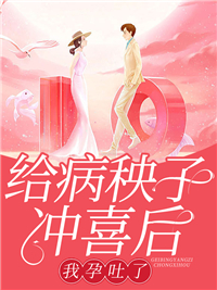 给病秧子冲喜后，我孕吐了小说完整版在线阅读（主角沈惊落霍衍霆）