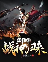 顾城赵青菀小说叫什么_神王殿：战神归来小说
