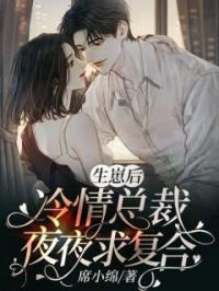 白筱薇秦霁闻小说章节目录 《生崽后，冷情总裁夜夜求复合》全文阅读