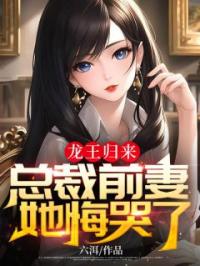 龙王归来，总裁前妻她悔哭了陈平夏倾月小说精彩章节在线阅读