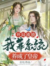 开局流放：我靠系统养成了皇帝小说最新章节免费试读（完整版未删节）