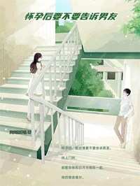 沈眠林琛小说章节目录 《怀孕后要不要告诉男友》全文阅读
