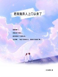 把我抛弃人上门认亲了完整小说目录在线阅读 (夏茵茵夏妈妈) 大结局无弹窗