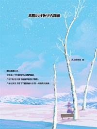《离婚后我怀孕去蹦迪》小说全文精彩章节在线阅读（顾楠宁宁）