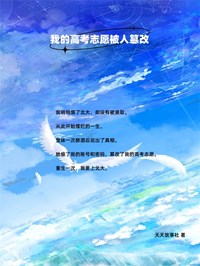 我的高考志愿被人篡改完整版全文阅读 范楠范悠悠小说 大结局