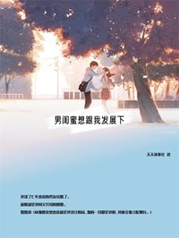 《男闺蜜想跟我发展下》叶璇叶澜小说精彩章节在线阅读