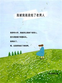我被我爸卖给了老男人全章节免费在线阅读 小溪林保国小说完结版
