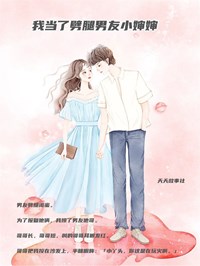 我当了劈腿男友小婶婶宋泽宋瑜小说阅读_我当了劈腿男友小婶婶文本在线阅读