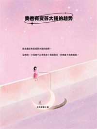 我爸有变苏大强的趋势乐乐楚旸免费在线全文阅读