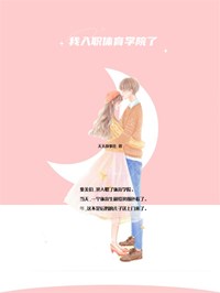 我入职体育学院了任老师程淮小说全部章节目录