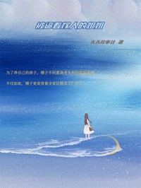 被逼着嫁人的姐姐完整版全文阅读 小溪小洋小说 大结局