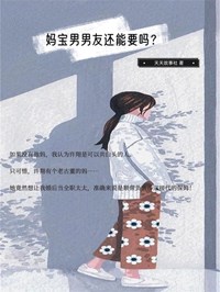 《妈宝男男友还能要吗？》苏乔许翔小说全本在线阅读