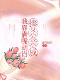 我靠满嘴胡诌捧杀亲戚全章节免费试读 主角张绵绵陆纪完结版