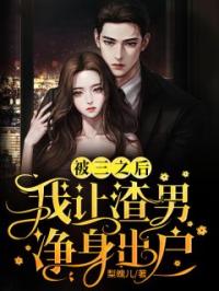 被三之后，我让渣男净身出户谢玲沈景成小说结局完整全文