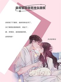 《亲哥要我做男神女朋友》最新章节 亲哥要我做男神女朋友江语许淮全文阅读
