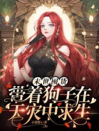 主角叫秦欢锅巴的小说是什么 末世囤货：带着狗子在天灾中求生全文免费阅读