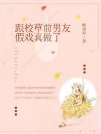 跟校草前男友假戏真做了岁禾宋泊简小说结局完整全文