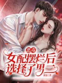 恶毒女配摆烂后选择了男二小说完整版在线阅读（主角钟知宜楚惜年）