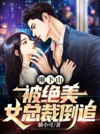 刚下山，被绝美女总裁倒追完整版全文阅读 林凡叶倾城小说 大结局