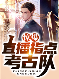惊爆！直播指点考古队齐成洛秋音全本大结局阅读