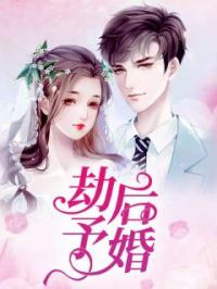 楚倾瑶陆璟小说章节目录 《劫后予婚》全文阅读